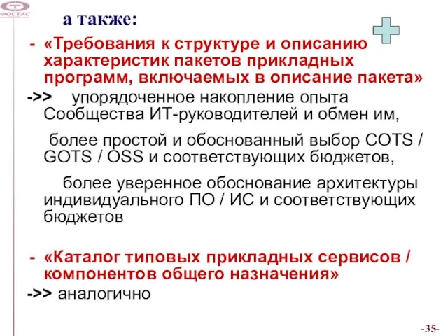 а также: «Требования к структуре и описанию характеристик пакетов прикладных программ, включаемых