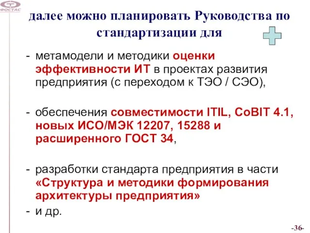 далее можно планировать Руководства по стандартизации для метамодели и методики оценки эффективности