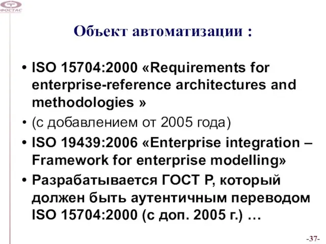 Объект автоматизации : ISO 15704:2000 «Requirements for enterprise-reference architectures and methodologies »