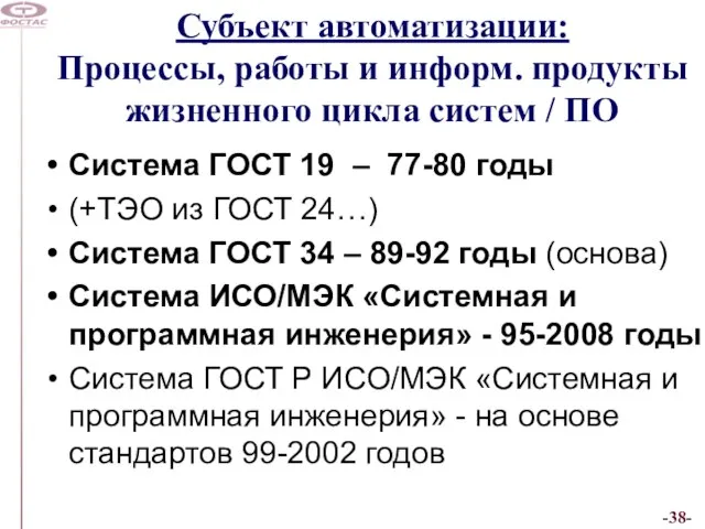 Субъект автоматизации: Процессы, работы и информ. продукты жизненного цикла систем / ПО