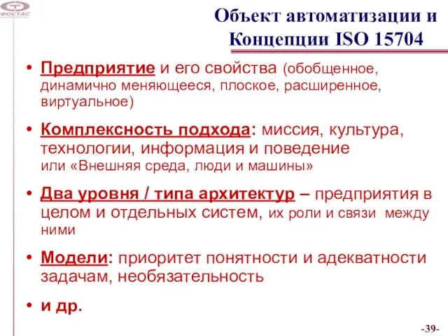 Объект автоматизации и Концепции ISO 15704 Предприятие и его свойства (обобщенное, динамично