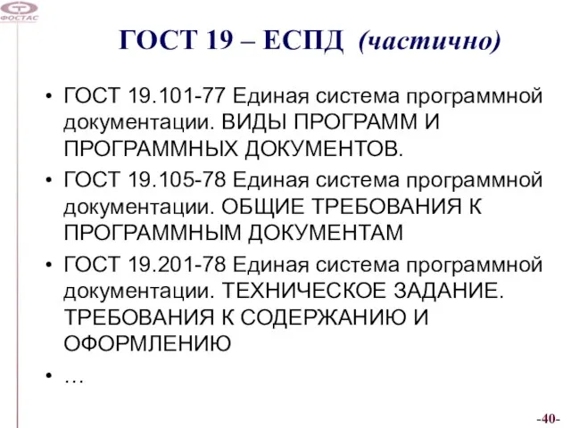 ГОСТ 19 – ЕСПД (частично) ГОСТ 19.101-77 Единая система программной документации. ВИДЫ