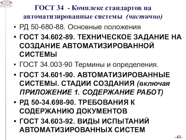 ГОСТ 34 - Комплекс стандартов на автоматизированные системы (частично) РД 50-680-88. Основные