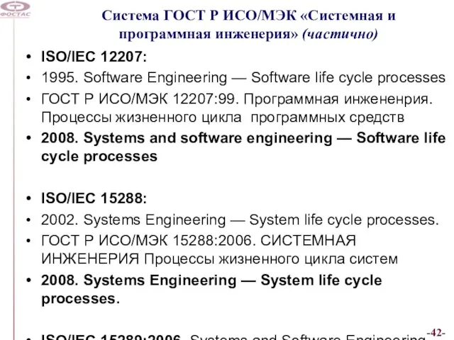 Система ГОСТ Р ИСО/МЭК «Системная и программная инженерия» (частично) ISO/IEC 12207: 1995.