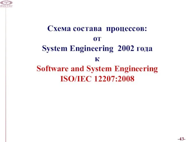 Схема состава процессов: от System Engineering 2002 года к Software and System Engineering ISO/IEC 12207:2008