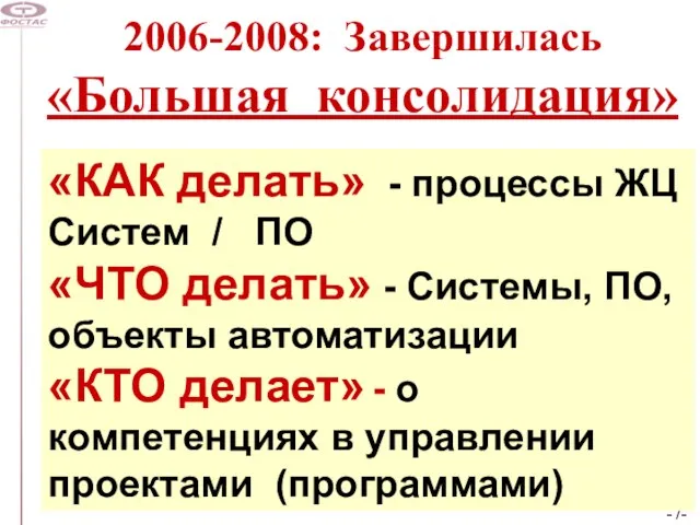 2006-2008: Завершилась «Большая консолидация» «КАК делать» - процессы ЖЦ Систем / ПО