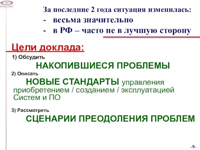 За последние 2 года ситуация изменилась: - весьма значительно - в РФ