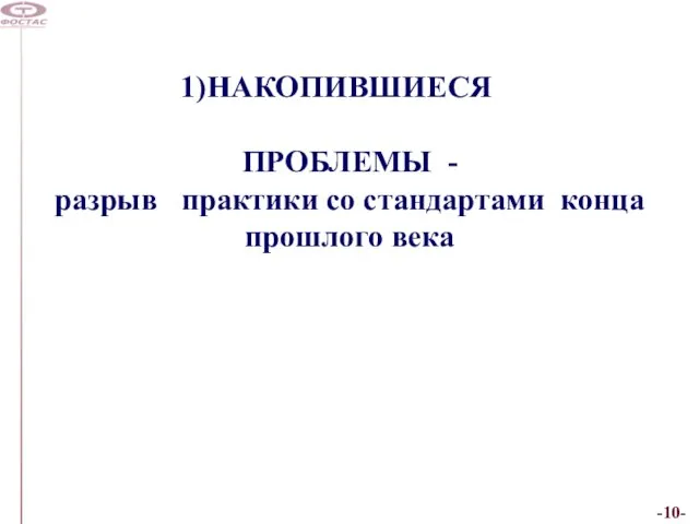 НАКОПИВШИЕСЯ ПРОБЛЕМЫ - разрыв практики со стандартами конца прошлого века