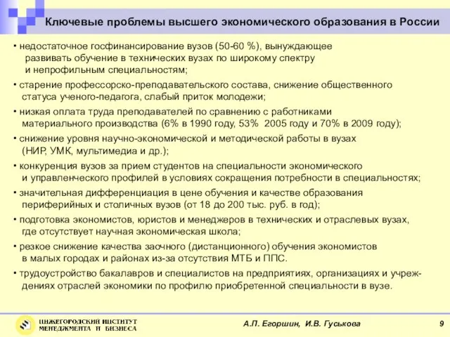 Ключевые проблемы высшего экономического образования в России недостаточное госфинансирование вузов (50-60 %),