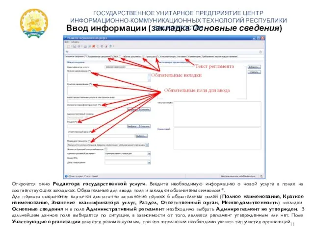 Ввод информации (закладка Основные сведения) ГОСУДАРСТВЕННОЕ УНИТАРНОЕ ПРЕДПРИЯТИЕ ЦЕНТР ИНФОРМАЦИОННО-КОММУНИКАЦИОННЫХ ТЕХНОЛОГИЙ РЕСПУБЛИКИ