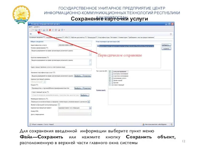 Сохранение карточки услуги ГОСУДАРСТВЕННОЕ УНИТАРНОЕ ПРЕДПРИЯТИЕ ЦЕНТР ИНФОРМАЦИОННО-КОММУНИКАЦИОННЫХ ТЕХНОЛОГИЙ РЕСПУБЛИКИ БАШКОРТОСТАН Для
