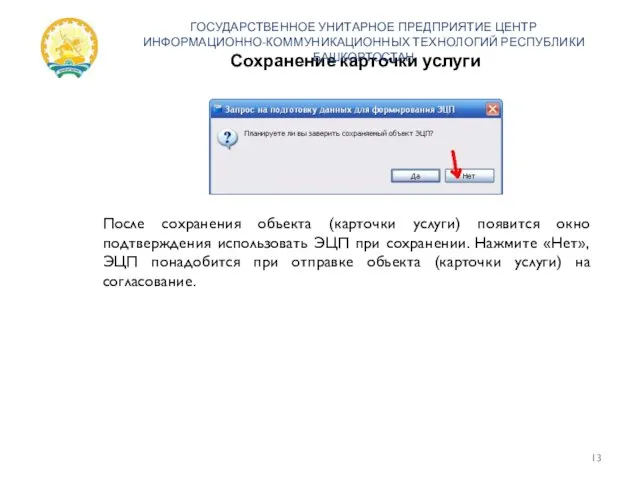 Сохранение карточки услуги ГОСУДАРСТВЕННОЕ УНИТАРНОЕ ПРЕДПРИЯТИЕ ЦЕНТР ИНФОРМАЦИОННО-КОММУНИКАЦИОННЫХ ТЕХНОЛОГИЙ РЕСПУБЛИКИ БАШКОРТОСТАН После