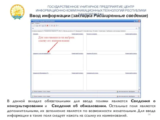 Ввод информации (закладка Расширенные сведения) ГОСУДАРСТВЕННОЕ УНИТАРНОЕ ПРЕДПРИЯТИЕ ЦЕНТР ИНФОРМАЦИОННО-КОММУНИКАЦИОННЫХ ТЕХНОЛОГИЙ РЕСПУБЛИКИ