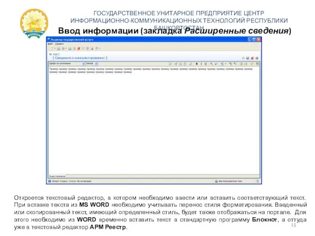 Ввод информации (закладка Расширенные сведения) ГОСУДАРСТВЕННОЕ УНИТАРНОЕ ПРЕДПРИЯТИЕ ЦЕНТР ИНФОРМАЦИОННО-КОММУНИКАЦИОННЫХ ТЕХНОЛОГИЙ РЕСПУБЛИКИ