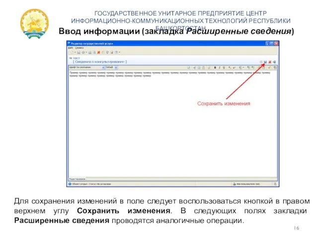 Ввод информации (закладка Расширенные сведения) ГОСУДАРСТВЕННОЕ УНИТАРНОЕ ПРЕДПРИЯТИЕ ЦЕНТР ИНФОРМАЦИОННО-КОММУНИКАЦИОННЫХ ТЕХНОЛОГИЙ РЕСПУБЛИКИ