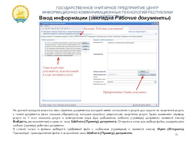 Ввод информации (закладка Рабочие документы) ГОСУДАРСТВЕННОЕ УНИТАРНОЕ ПРЕДПРИЯТИЕ ЦЕНТР ИНФОРМАЦИОННО-КОММУНИКАЦИОННЫХ ТЕХНОЛОГИЙ РЕСПУБЛИКИ