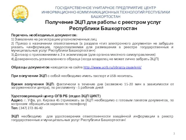 Получение ЭЦП для работы с реестром услуг Республики Башкортостан Перечень необходимых документов: