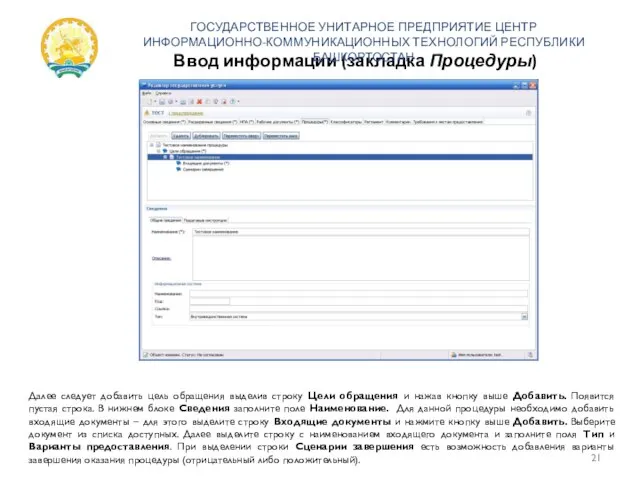 Ввод информации (закладка Процедуры) ГОСУДАРСТВЕННОЕ УНИТАРНОЕ ПРЕДПРИЯТИЕ ЦЕНТР ИНФОРМАЦИОННО-КОММУНИКАЦИОННЫХ ТЕХНОЛОГИЙ РЕСПУБЛИКИ БАШКОРТОСТАН