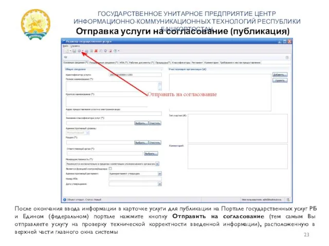 Отправка услуги на согласование (публикация) ГОСУДАРСТВЕННОЕ УНИТАРНОЕ ПРЕДПРИЯТИЕ ЦЕНТР ИНФОРМАЦИОННО-КОММУНИКАЦИОННЫХ ТЕХНОЛОГИЙ РЕСПУБЛИКИ