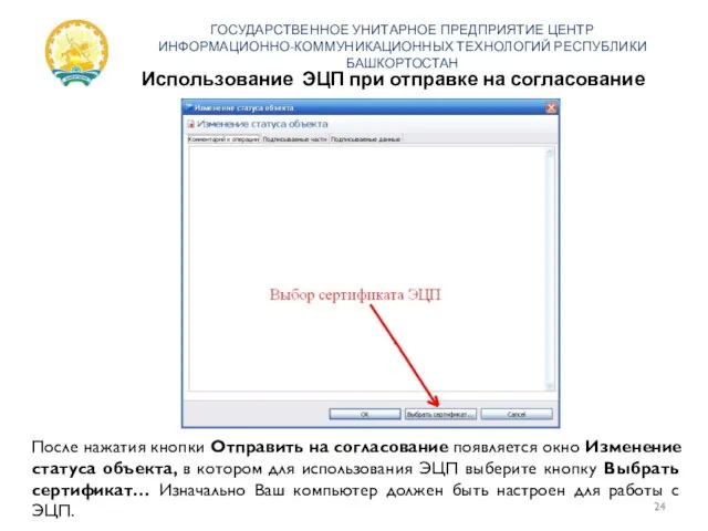 Использование ЭЦП при отправке на согласование ГОСУДАРСТВЕННОЕ УНИТАРНОЕ ПРЕДПРИЯТИЕ ЦЕНТР ИНФОРМАЦИОННО-КОММУНИКАЦИОННЫХ ТЕХНОЛОГИЙ