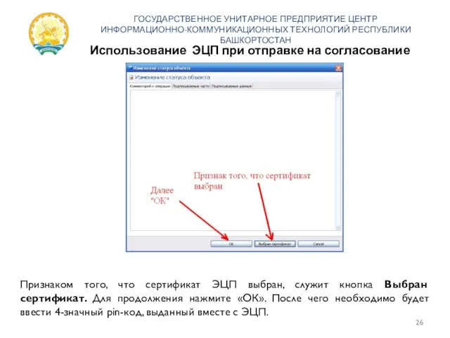 Использование ЭЦП при отправке на согласование ГОСУДАРСТВЕННОЕ УНИТАРНОЕ ПРЕДПРИЯТИЕ ЦЕНТР ИНФОРМАЦИОННО-КОММУНИКАЦИОННЫХ ТЕХНОЛОГИЙ