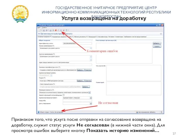 Услуга возвращена на доработку ГОСУДАРСТВЕННОЕ УНИТАРНОЕ ПРЕДПРИЯТИЕ ЦЕНТР ИНФОРМАЦИОННО-КОММУНИКАЦИОННЫХ ТЕХНОЛОГИЙ РЕСПУБЛИКИ БАШКОРТОСТАН