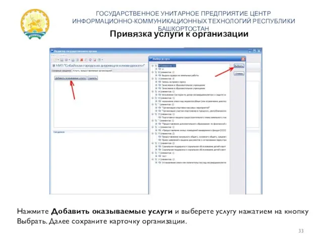 Привязка услуги к организации ГОСУДАРСТВЕННОЕ УНИТАРНОЕ ПРЕДПРИЯТИЕ ЦЕНТР ИНФОРМАЦИОННО-КОММУНИКАЦИОННЫХ ТЕХНОЛОГИЙ РЕСПУБЛИКИ БАШКОРТОСТАН