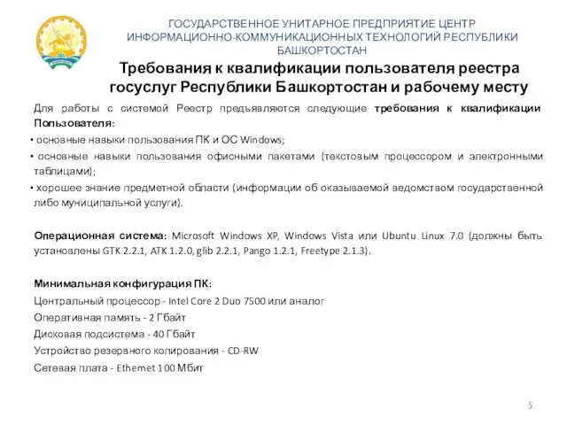 Требования к квалификации пользователя реестра госуслуг Республики Башкортостан и рабочему месту Для