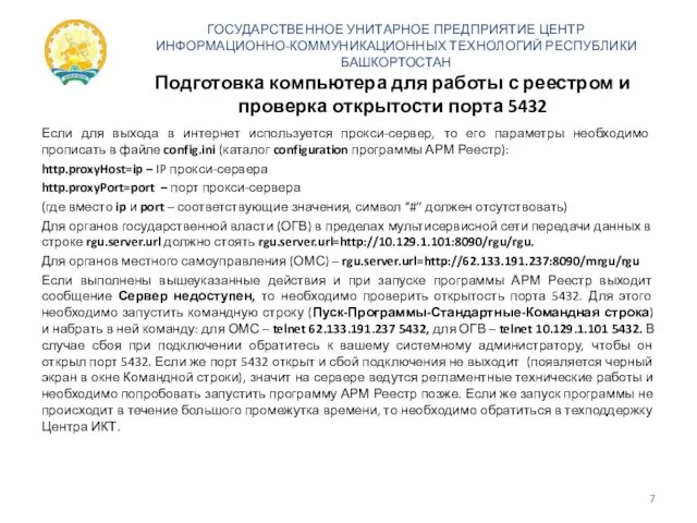 Подготовка компьютера для работы с реестром и проверка открытости порта 5432 Если