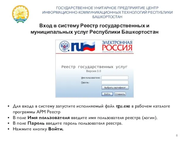 Вход в систему Реестр государственных и муниципальных услуг Республики Башкортостан ГОСУДАРСТВЕННОЕ УНИТАРНОЕ