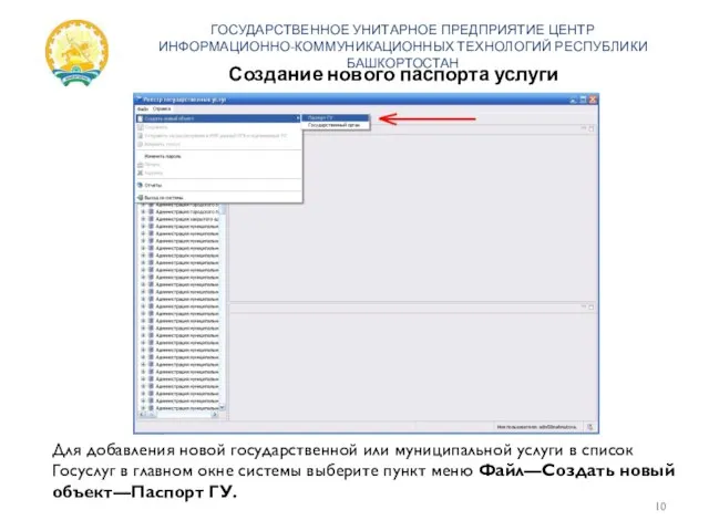 Создание нового паспорта услуги ГОСУДАРСТВЕННОЕ УНИТАРНОЕ ПРЕДПРИЯТИЕ ЦЕНТР ИНФОРМАЦИОННО-КОММУНИКАЦИОННЫХ ТЕХНОЛОГИЙ РЕСПУБЛИКИ БАШКОРТОСТАН