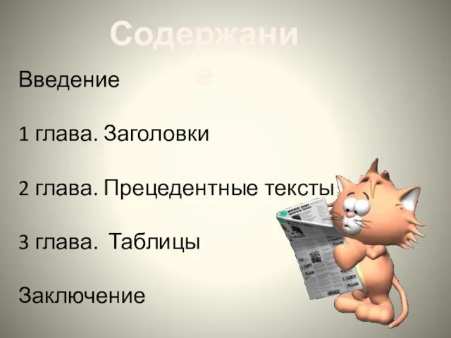 Содержание Введение 1 глава. Заголовки 2 глава. Прецедентные тексты 3 глава. Таблицы Заключение