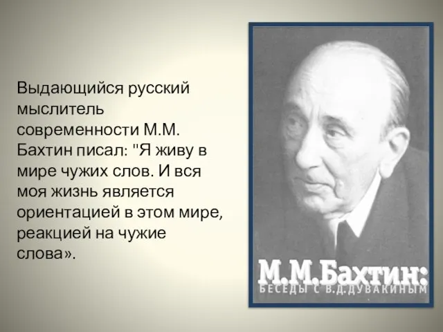 Выдающийся русский мыслитель современности М.М. Бахтин писал: "Я живу в мире чужих