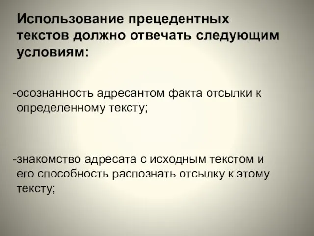 Использование прецедентных текстов должно отвечать следующим условиям: осознанность адресантом факта отсылки к