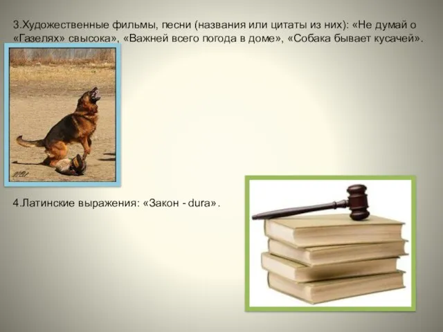 3.Художественные фильмы, песни (названия или цитаты из них): «Не думай о «Газелях»