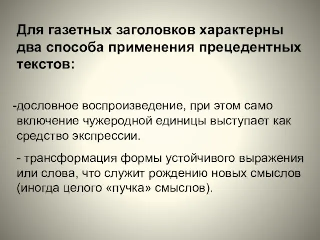 Для газетных заголовков характерны два способа применения прецедентных текстов: дословное воспроизведение, при