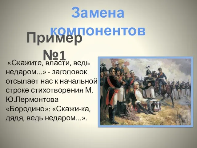 Замена компонентов «Скажите, власти, ведь недаром...» - заголовок отсылает нас к начальной