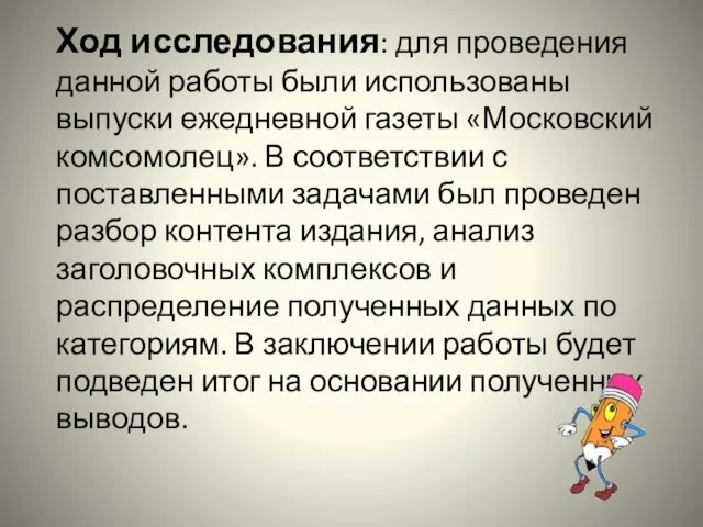 Ход исследования: для проведения данной работы были использованы выпуски ежедневной газеты «Московский