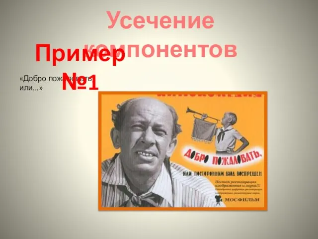 Усечение компонентов «Добро пожаловать, или...» Пример №1