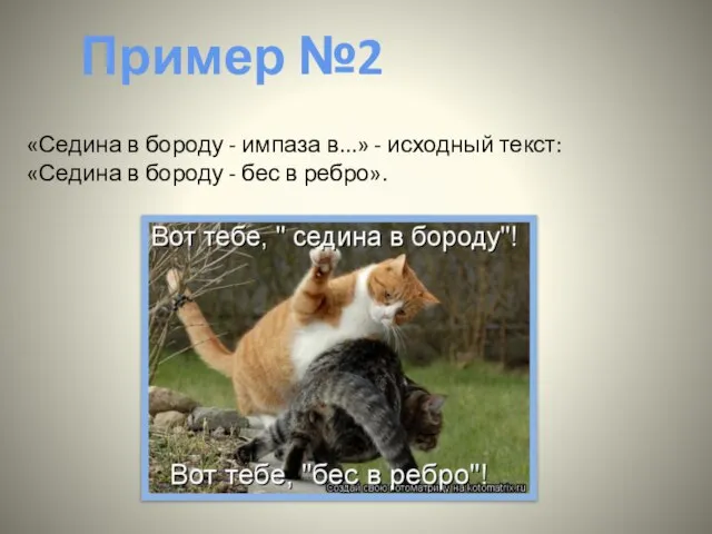 «Седина в бороду - импаза в...» - исходный текст: «Седина в бороду