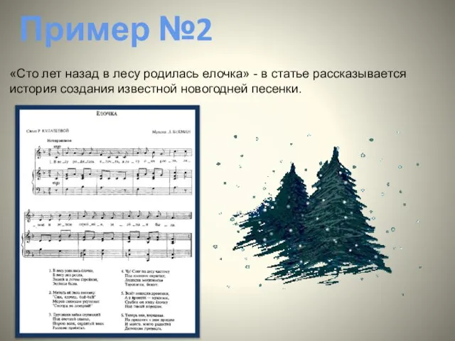 Пример №2 «Сто лет назад в лесу родилась елочка» - в статье