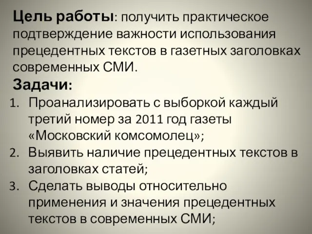 Цель работы: получить практическое подтверждение важности использования прецедентных текстов в газетных заголовках