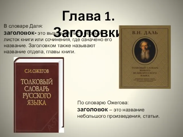 Глава 1. Заголовки В словаре Даля: заголовок- это выходной лист, первый листок