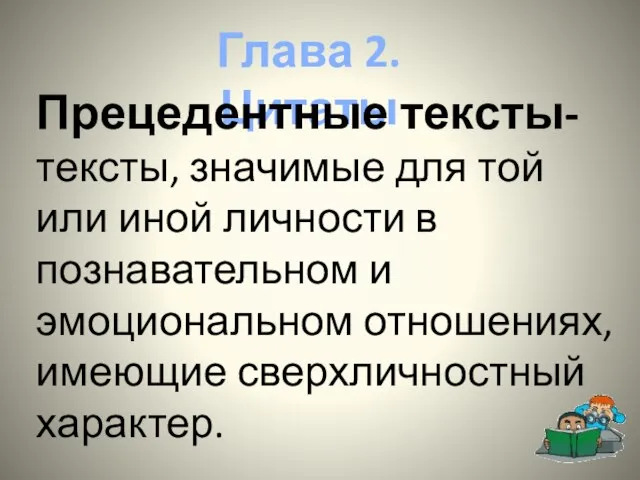 Глава 2. Цитаты Прецедентные тексты- тексты, значимые для той или иной личности