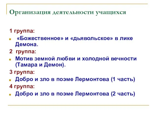 Организация деятельности учащихся 1 группа: «Божественное» и «дьявольское» в лике Демона. 2