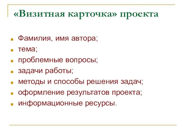 «Визитная карточка» проекта Фамилия, имя автора; тема; проблемные вопросы; задачи работы; методы