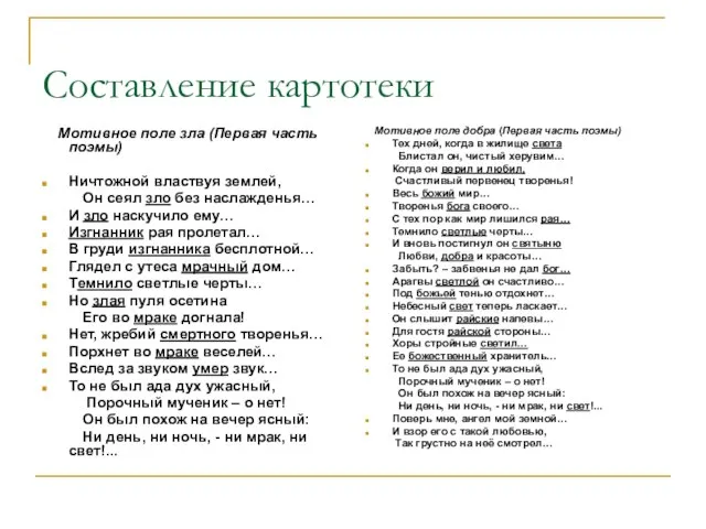 Составление картотеки Мотивное поле зла (Первая часть поэмы) Ничтожной властвуя землей, Он