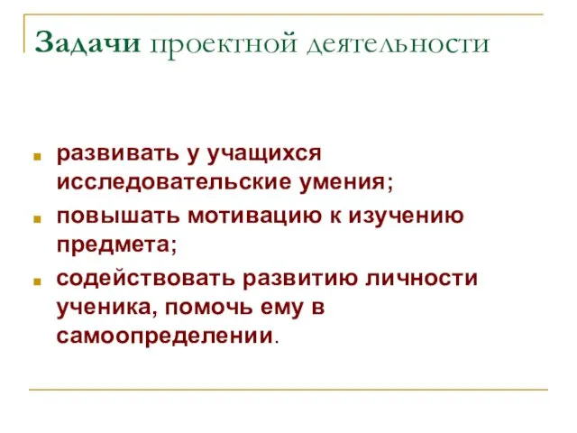 Задачи проектной деятельности развивать у учащихся исследовательские умения; повышать мотивацию к изучению