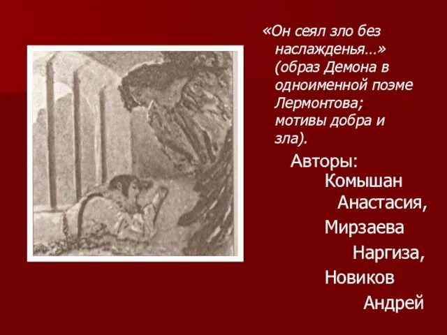 Авторы: Комышан Анастасия, Мирзаева Наргиза, Новиков Андрей «Он сеял зло без наслажденья…»