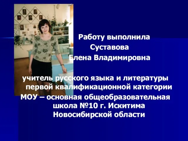 Работу выполнила Суставова Елена Владимировна учитель русского языка и литературы первой квалификационной